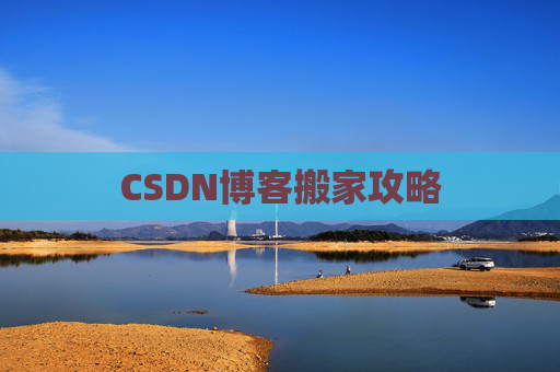 CSDN博客搬家攻略