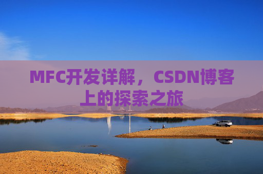 MFC开发详解，CSDN博客上的探索之旅