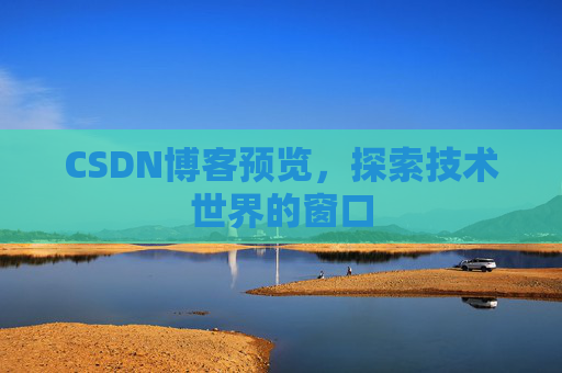 CSDN博客预览，探索技术世界的窗口