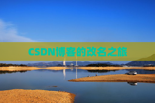 CSDN博客的改名之旅